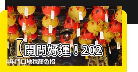 2023年門口地毯顏色|【2023年門口地氈顏色】2023年運勢大公開！門口地毯這樣擺，。